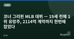 코너 그리핀 MLB 데뷔 — 19세 전체 1위 유망주, 2114억 계약까지 한번에 잡았다