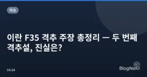 이란 F35 격추 주장 총정리 — 두 번째 격추설, 진실은?