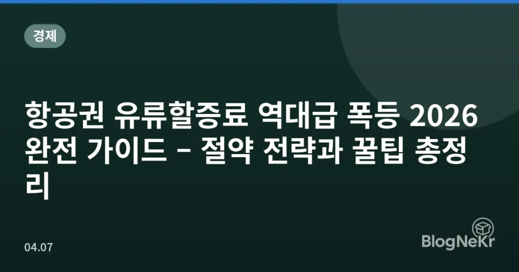 항공권 유류할증료 역대급 폭등 2026 완전 가이드 – 절약 전략과 꿀팁 총정리