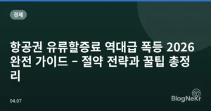 항공권 유류할증료 역대급 폭등 2026 완전 가이드 – 절약 전략과 꿀팁 총정리