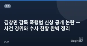 김창민 감독 폭행범 신상 공개 논란 — 사건 경위와 수사 현황 완벽 정리