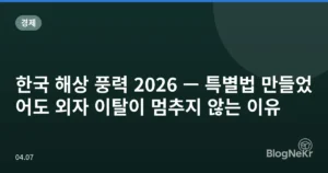 한국 해상 풍력 2026 — 특별법 만들었어도 외자 이탈이 멈추지 않는 이유