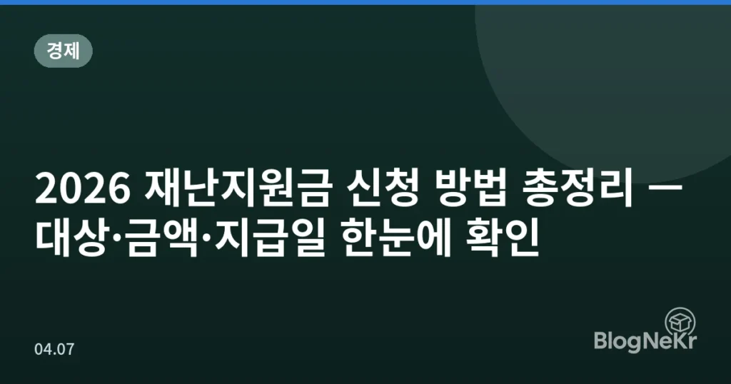 2026 재난지원금 신청 방법 총정리 — 대상·금액·지급일 한눈에 확인