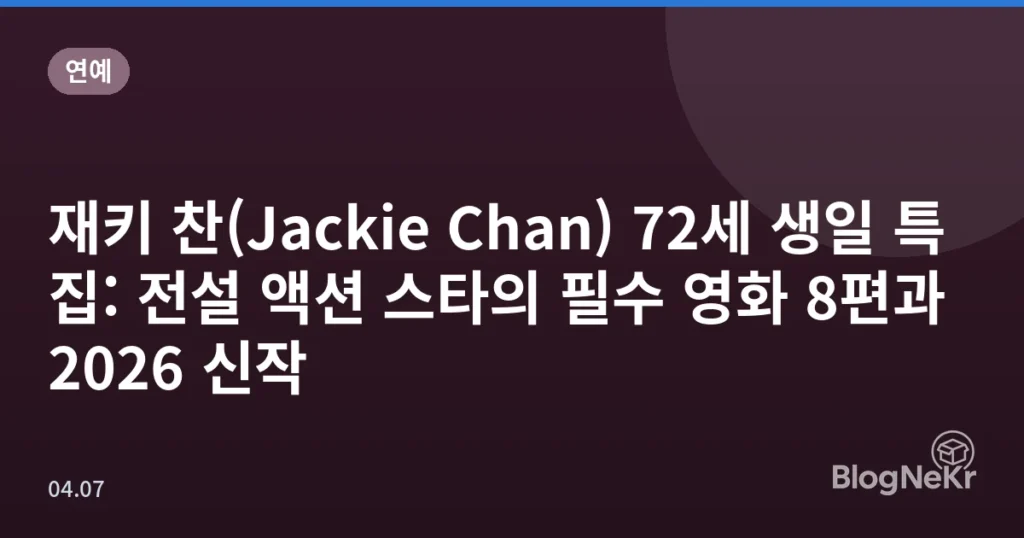재키 찬(Jackie Chan) 72세 생일 특집: 전설 액션 스타의 필수 영화 8편과 2026 신작