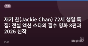 재키 찬(Jackie Chan) 72세 생일 특집: 전설 액션 스타의 필수 영화 8편과 2026 신작
