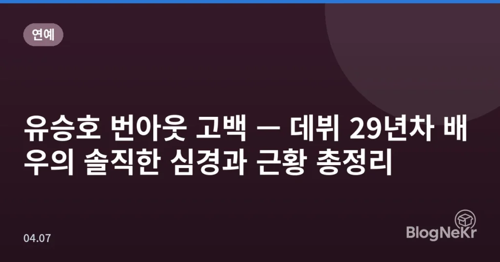 유승호 번아웃 고백 — 데뷔 29년차 배우의 솔직한 심경과 근황 총정리