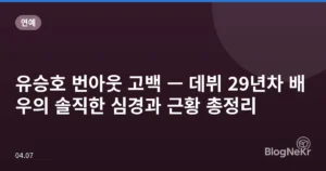 유승호 번아웃 고백 — 데뷔 29년차 배우의 솔직한 심경과 근황 총정리