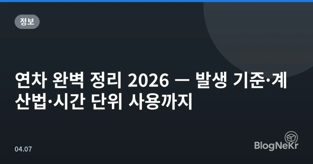 연차 완벽 정리 2026 — 발생 기준·계산법·시간 단위 사용까지