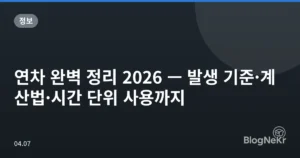 연차 완벽 정리 2026 — 발생 기준·계산법·시간 단위 사용까지
