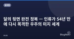 달의 뒷면 완전 정복 — 인류가 54년 만에 다시 목격한 우주의 미지 세계