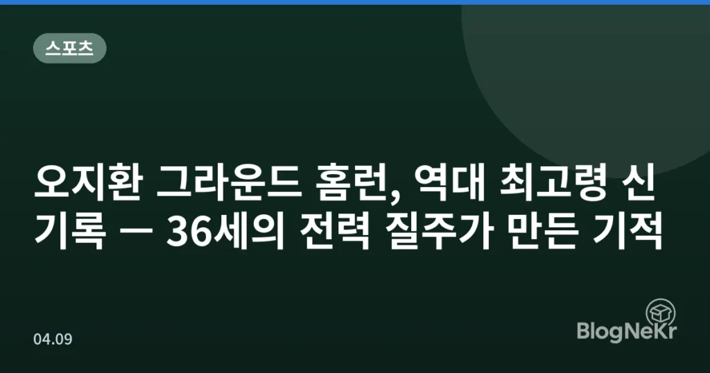 오지환 그라운드 홈런, 역대 최고령 신기록 — 36세의 전력 질주가 만든 기적