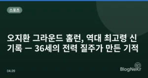 오지환 그라운드 홈런, 역대 최고령 신기록 — 36세의 전력 질주가 만든 기적