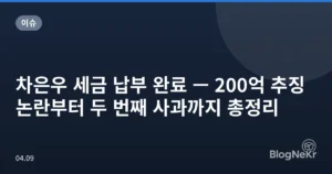 차은우 세금 납부 완료 — 200억 추징 논란부터 두 번째 사과까지 총정리