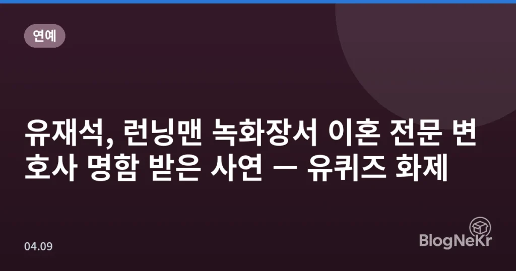 유재석, 런닝맨 녹화장서 이혼 전문 변호사 명함 받은 사연 — 유퀴즈 화제