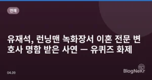 유재석, 런닝맨 녹화장서 이혼 전문 변호사 명함 받은 사연 — 유퀴즈 화제