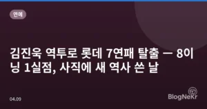 김진욱 역투로 롯데 7연패 탈출 — 8이닝 1실점, 사직에 새 역사 쓴 날