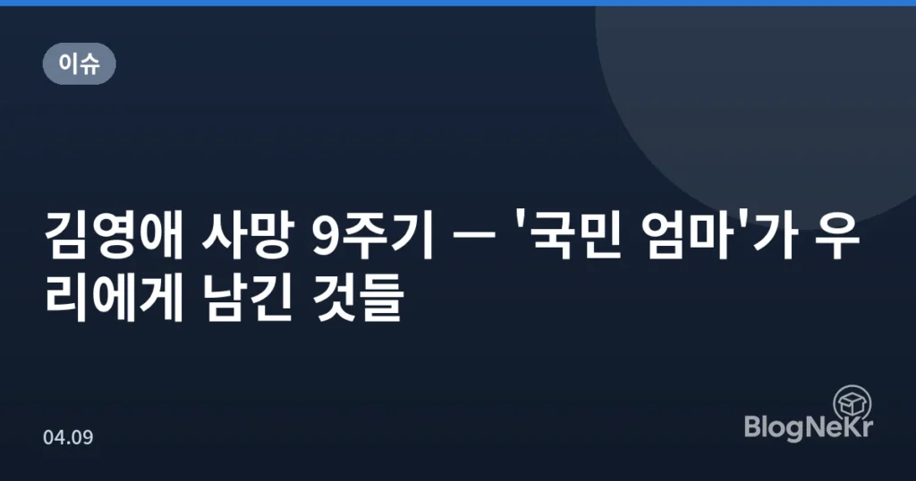 김영애 사망 9주기 — '국민 엄마'가 우리에게 남긴 것들