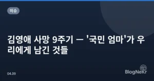 김영애 사망 9주기 — ‘국민 엄마’가 우리에게 남긴 것들