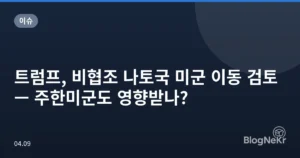 트럼프, 비협조 나토국 미군 이동 검토 — 주한미군도 영향받나?