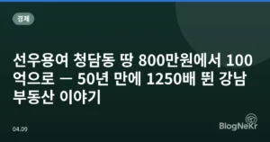 선우용여 청담동 땅 800만원에서 100억으로 — 50년 만에 1250배 뛴 강남 부동산 이야기