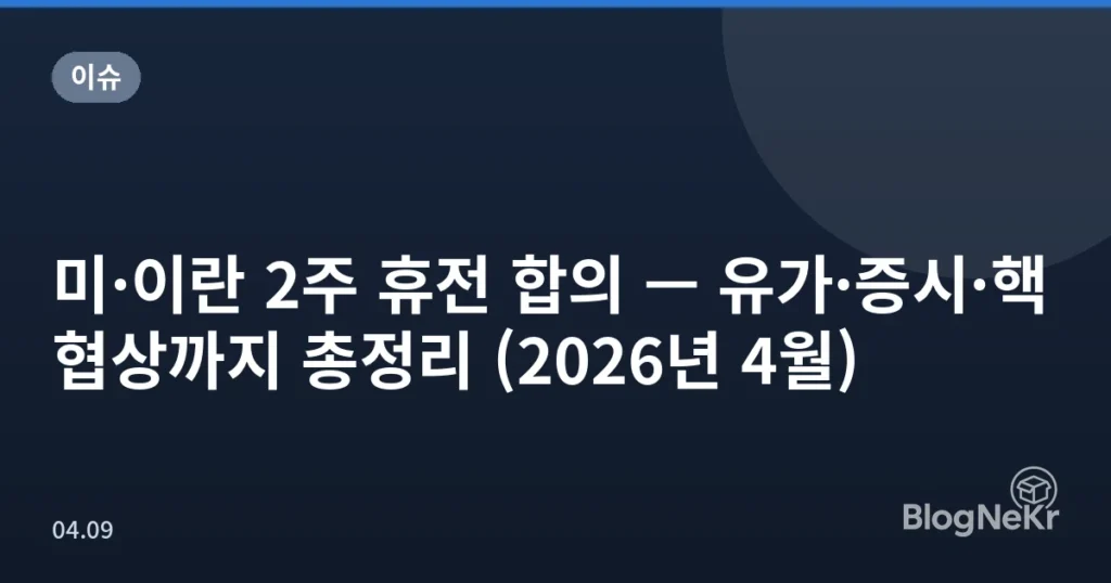 미·이란 2주 휴전 합의 — 유가·증시·핵협상까지 총정리 (2026년 4월)