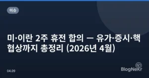 미·이란 2주 휴전 합의 — 유가·증시·핵협상까지 총정리 (2026년 4월)