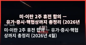 미·이란 2주 휴전 합의 — 유가·증시·핵협상까지 총정리 (2026년 4월)