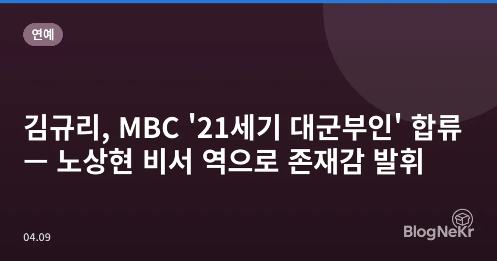 김규리, MBC '21세기 대군부인' 합류 — 노상현 비서 역으로 존재감 발휘