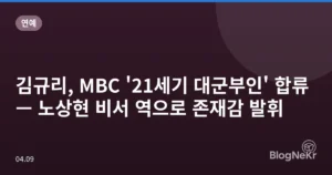 김규리, MBC ’21세기 대군부인’ 합류 — 노상현 비서 역으로 존재감 발휘