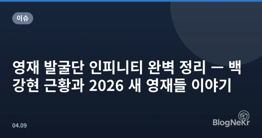 영재 발굴단 인피니티 완벽 정리 — 백강현 근황과 2026 새 영재들 이야기