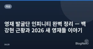 영재 발굴단 인피니티 완벽 정리 — 백강현 근황과 2026 새 영재들 이야기