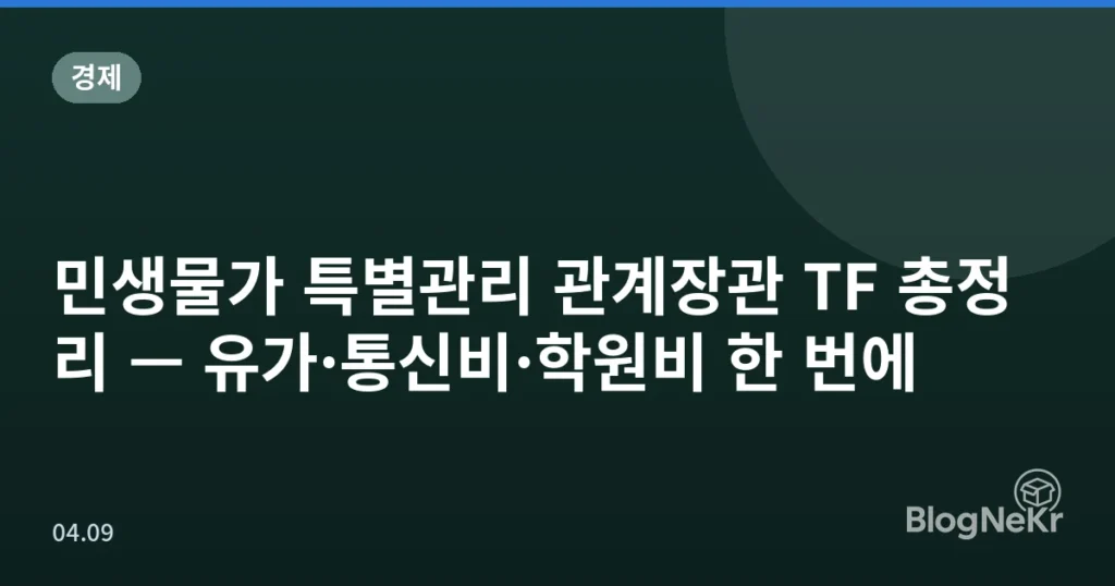 민생물가 특별관리 관계장관 TF 총정리 — 유가·통신비·학원비 한 번에