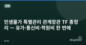 민생물가 특별관리 관계장관 TF 총정리 — 유가·통신비·학원비 한 번에