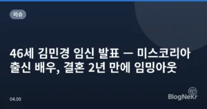 46세 김민경 임신 발표 — 미스코리아 출신 배우, 결혼 2년 만에 임밍아웃