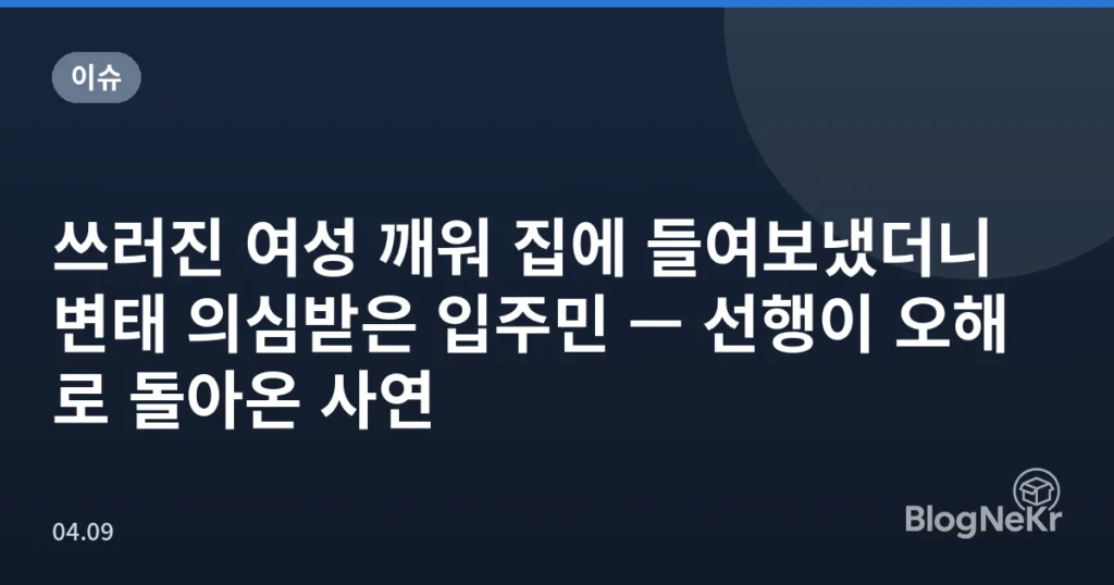 쓰러진 여성 깨워 집에 들여보냈더니 변태 의심받은 입주민 — 선행이 오해로 돌아온 사연