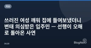 쓰러진 여성 깨워 집에 들여보냈더니 변태 의심받은 입주민 — 선행이 오해로 돌아온 사연