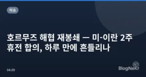 호르무즈 해협 재봉쇄 — 미-이란 2주 휴전 합의, 하루 만에 흔들리나