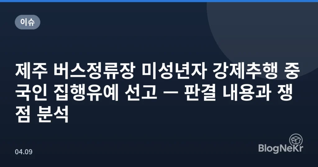 제주 버스정류장 미성년자 강제추행 중국인 집행유예 선고 — 판결 내용과 쟁점 분석