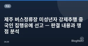 제주 버스정류장 미성년자 강제추행 중국인 집행유예 선고 — 판결 내용과 쟁점 분석