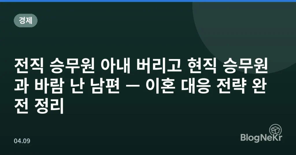전직 승무원 아내 버리고 현직 승무원과 바람 난 남편 — 이혼 대응 전략 완전 정리