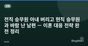전직 승무원 아내 버리고 현직 승무원과 바람 난 남편 — 이혼 대응 전략 완전 정리