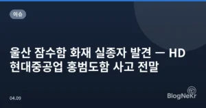 울산 잠수함 화재 실종자 발견 — HD현대중공업 홍범도함 사고 전말