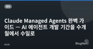 Claude Managed Agents 완벽 가이드 — AI 에이전트 개발 기간을 수개월에서 수일로