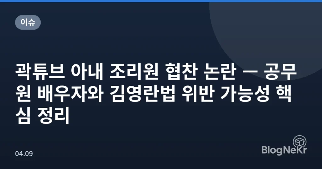 곽튜브 아내 조리원 협찬 논란 — 공무원 배우자와 김영란법 위반 가능성 핵심 정리