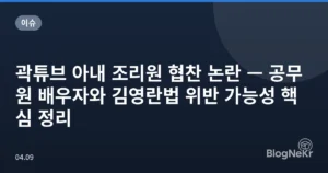 곽튜브 아내 조리원 협찬 논란 — 공무원 배우자와 김영란법 위반 가능성 핵심 정리