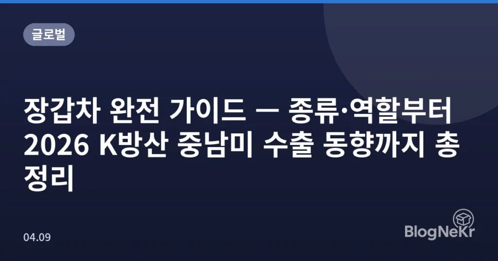 장갑차 완전 가이드 — 종류·역할부터 2026 K방산 중남미 수출 동향까지 총정리