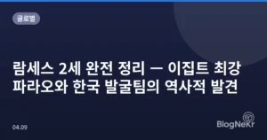 람세스 2세 완전 정리 — 이집트 최강 파라오와 한국 발굴팀의 역사적 발견