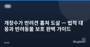 개장수가 반려견 훔쳐 도살 — 법적 대응과 반려동물 보호 완벽 가이드