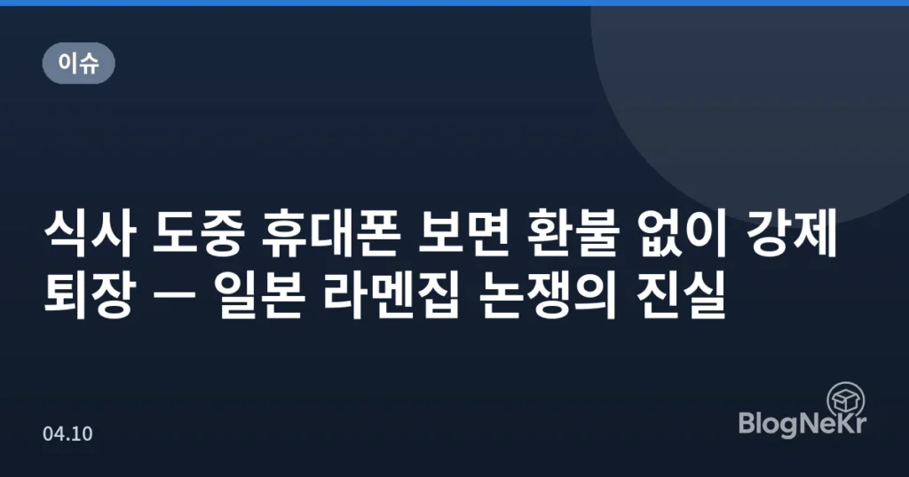 식사 도중 휴대폰 보면 환불 없이 강제퇴장 — 일본 라멘집 논쟁의 진실