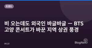 비 오는데도 외국인 바글바글 — BTS 고양 콘서트가 바꾼 지역 상권 풍경